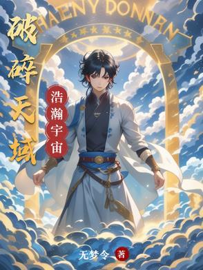 天域碎片