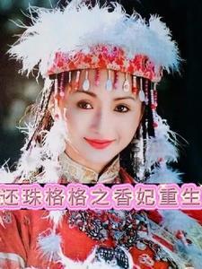 还珠格格香妃图片