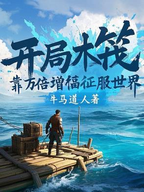 木筏求生开局百万神级选择免费版