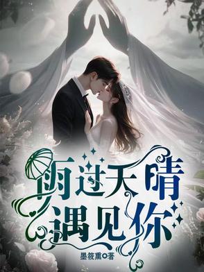 雨过天晴晴天版歌词