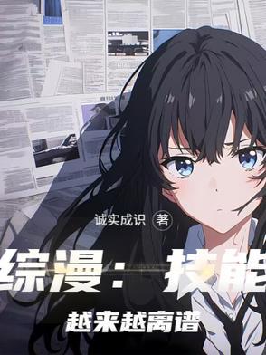 综漫技能越来越离谱诚实成识