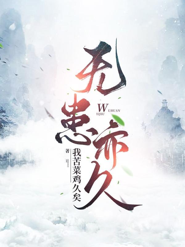 有 无患