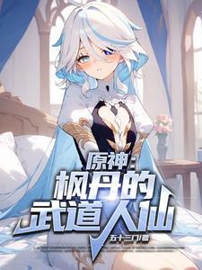 原神枫丹的武道人仙 附身