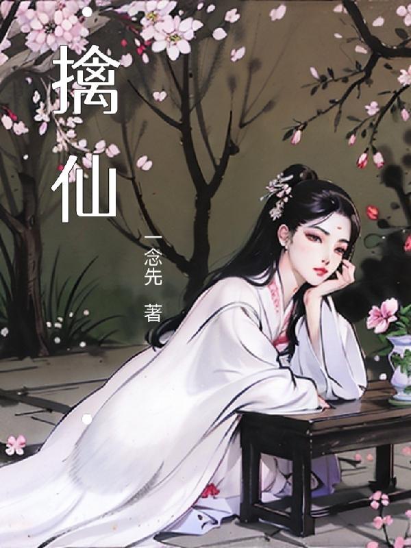 擒仙记完整版