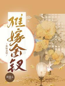 嫁金钗34