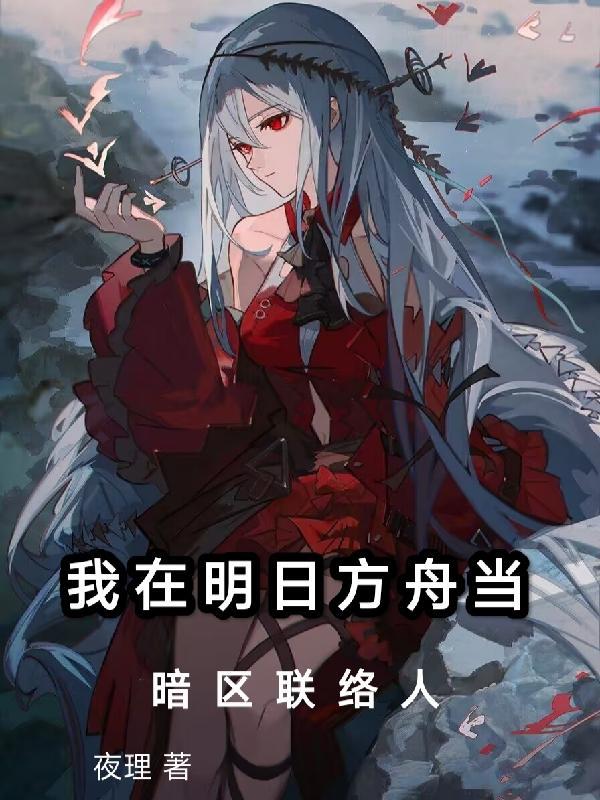 我在明日方舟当暗区联络人 夜理