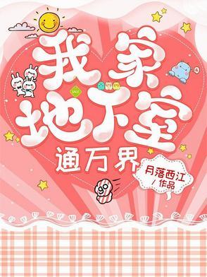 我家地窖通万界免费