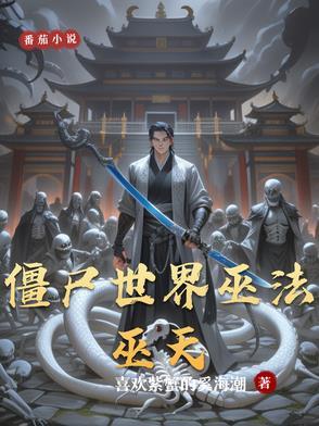 僵尸世界佛法无边