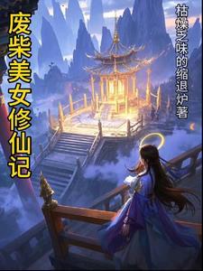 废女修仙