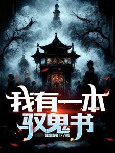 我有一本御妖书老实人