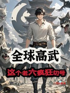全球高武吐槽