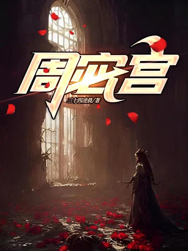 周宓宫 三十四凌晨