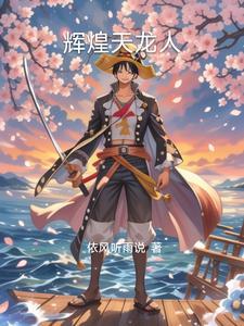 海贼之天龙主