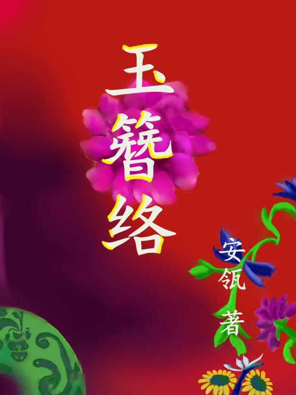 玉簪络 安瓴