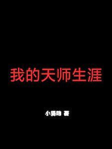 我的天师老婆李小川身份