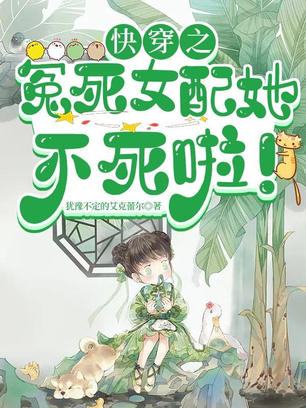快穿怨妇女配上位攻略 棠不苦