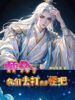 师父 想打架了