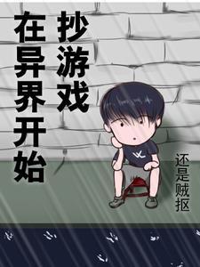 在异界写