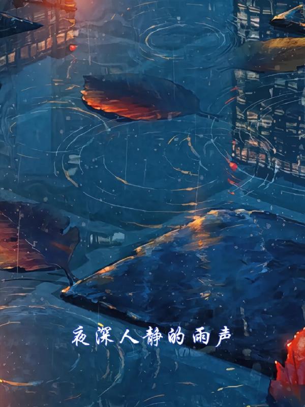 夜深人静的雨特别的忧伤