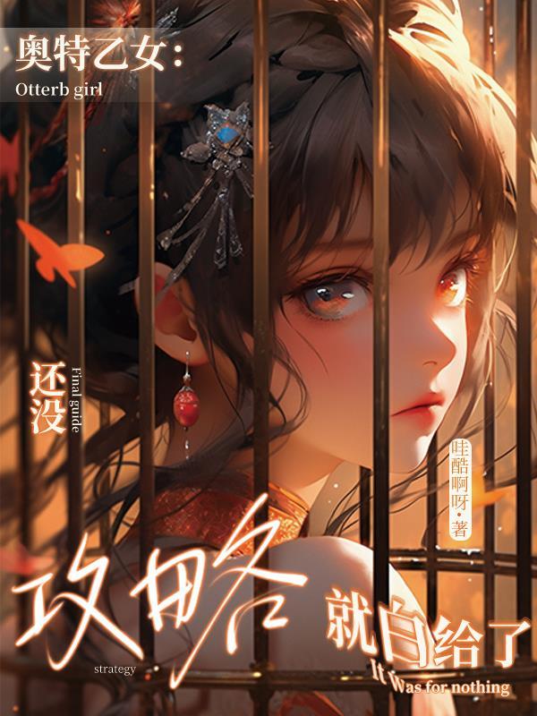 奥乙女向r文