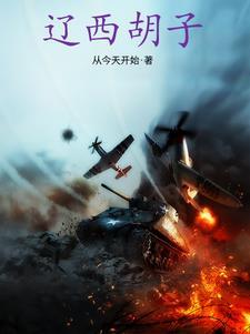 辽西胡子的最后牺牲了吗