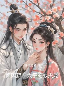 倾世太子惹不得全文免费阅读