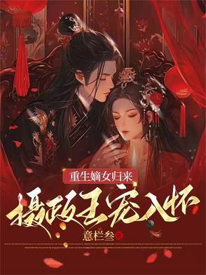 重生嫡女归来摄政王妃