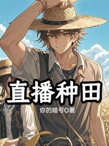 直播种田后我在全星际爆红砚栖白