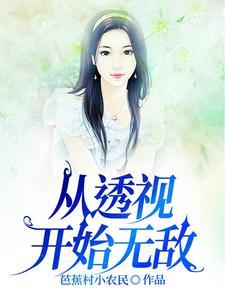 透视的完本