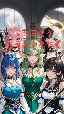 在异界带着