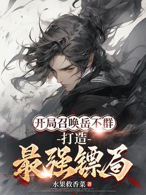 开局召唤燕云十八骑免费阅读