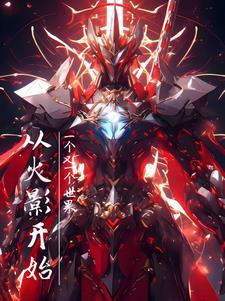 从火影开始搞事