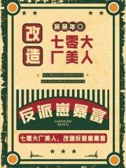 七零大厂美人改造全文免费阅读