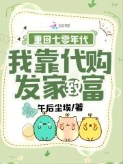 重回七十年代拐回老公好致富