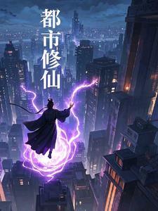 都市之我是修真者