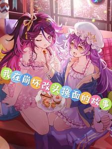 我在崩坏记仇的日子