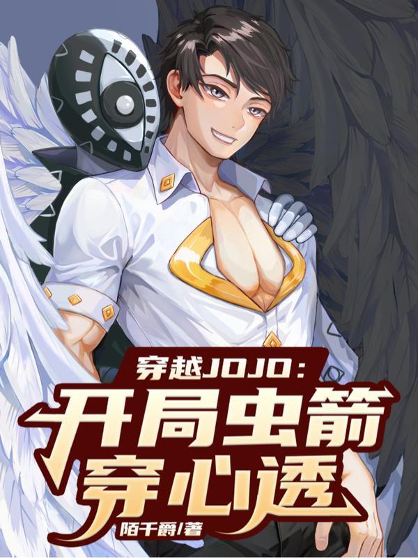 jojo穿越