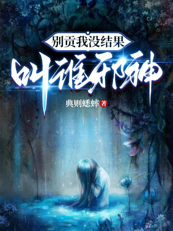 叫谁邪神第276章