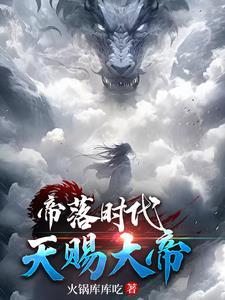 苍天武帝免费阅读全文