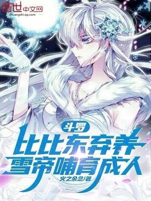 比比东对千仞雪愧疚