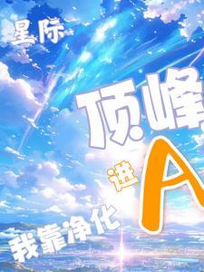 我在星际靠玄学养崽