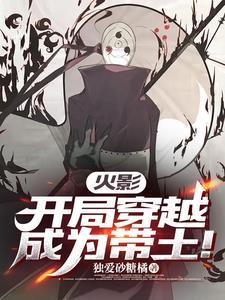 火影之穿越成带土