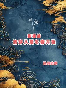 综影视之清穿指南