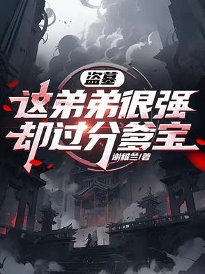 却过分爹宝