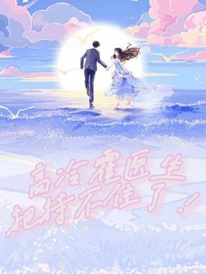 霍先生请保持高冷全文免费阅读