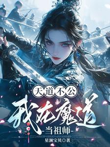 魔道祖师天道清算晋江