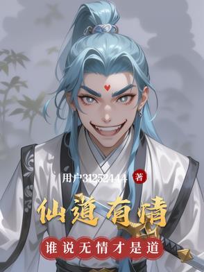 仙道有情义百度百科