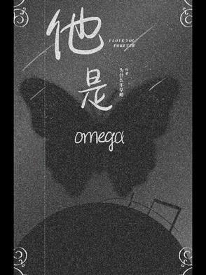 他是omega喜无言