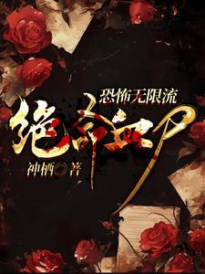 无限恐怖神谕师