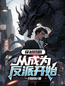 从当反派开始穿越